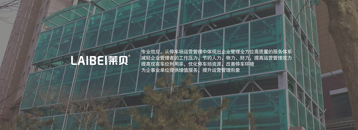 機(jī)械立體車位為企事業(yè)單位提供增值服務(wù)提升運(yùn)營(yíng)管理形象.jpg