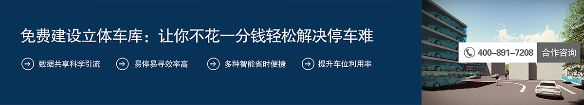 機械立體車位免費建設立體車庫讓你不花一分錢輕松解決停車難.jpg