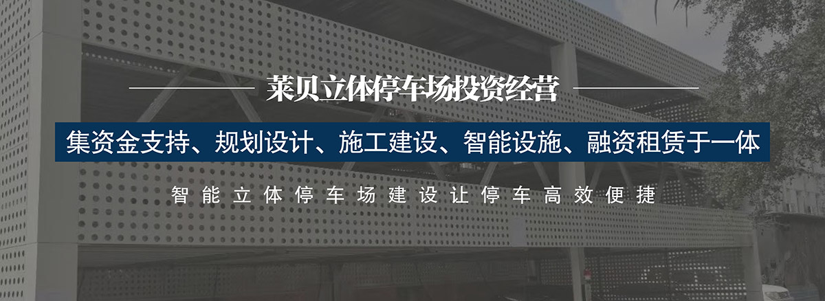 機械立體車位集資金支持規劃設計施工建設智能設施融資租賃于一體.jpg